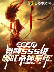命骨被挖,覺醒SSS級哪吒殺神系統 命骨被挖,覺醒SSS級哪吒殺神系統