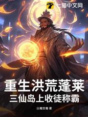 重生洪荒蓬萊:三仙島上收徒稱霸 重生洪荒蓬萊:三仙島上收徒稱霸