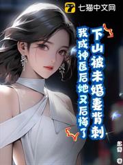 下山被未婚妻背刺,我成神醫後她又後悔了? 下山被未婚妻背刺,我成神醫後她又後悔了?