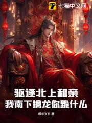 驅逐北上和親,我南下擒龍你跪什麼? 驅逐北上和親,我南下擒龍你跪什麼?