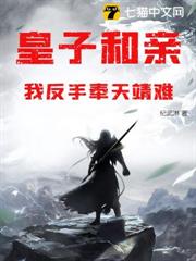 皇子和親?我反手奉天靖難! 皇子和親?我反手奉天靖難!