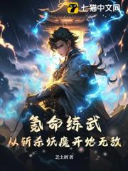 氪命練武,從斬殺妖魔開始無敵! 氪命練武,從斬殺妖魔開始無敵!