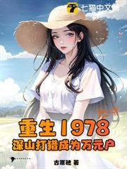趕山1978，我在深山當獵王