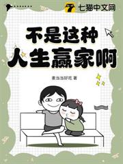 不是這種人生贏家啊 不是這種人生贏家啊