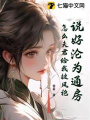 說好淪為通房，怎麼夫君給我披鳳袍