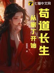 苟道長生:從家丁開始 苟道長生:從家丁開始