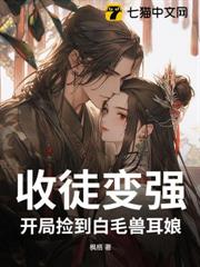 收徒變強:開局撿到白毛獸耳娘 收徒變強:開局撿到白毛獸耳娘
