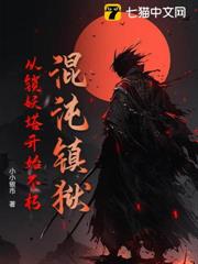 混沌鎮獄：從鎖妖塔開始不朽