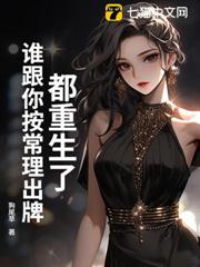 都重生了,誰跟你按常理出牌! 都重生了,誰跟你按常理出牌!