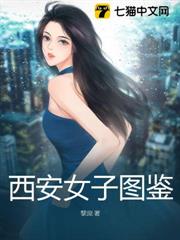 西安女子圖鑑 西安女子圖鑑