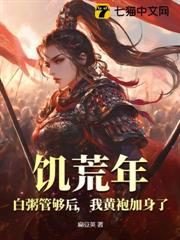 饑荒年:白粥管夠後,我黃袍加身了! 饑荒年:白粥管夠後,我黃袍加身了!