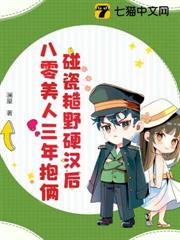 碰瓷糙野硬漢後,八零美人三年抱倆 碰瓷糙野硬漢後,八零美人三年抱倆