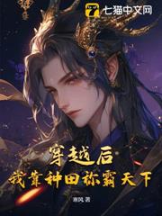 穿越後,我靠種田稱霸天下 穿越後,我靠種田稱霸天下