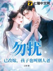 勿擾,已改嫁,孩子也叫別人爸 勿擾,已改嫁,孩子也叫別人爸