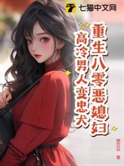 重生八零惡媳婦,高冷男人變忠犬 重生八零惡媳婦,高冷男人變忠犬