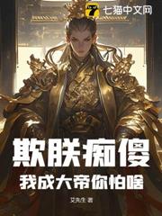 欺朕痴傻,我成大帝你怕啥 欺朕痴傻,我成大帝你怕啥