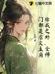 除我之外,全師門都是虐文主角 除我之外,全師門都是虐文主角