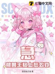 急!被獸王粘上怎麼辦! 急!被獸王粘上怎麼辦!
