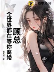顧總,全世界都在等你離婚 顧總,全世界都在等你離婚