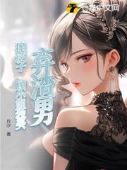 棄渣男,拋逆子,顧小姐獨美 棄渣男,拋逆子,顧小姐獨美