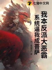 我本反派大惡霸,系統逼我成菩薩 我本反派大惡霸,系統逼我成菩薩