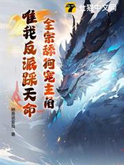 全宗舔狗寵主角,唯我反派踩天命 全宗舔狗寵主角,唯我反派踩天命
