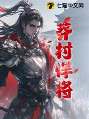 莽村悍將 莽村悍將