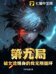 第九局：被女詭纏身的我無限循環
