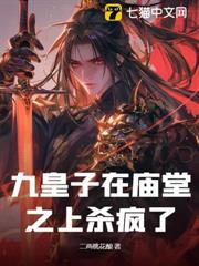 九皇子在廟堂之上殺瘋了 九皇子在廟堂之上殺瘋了
