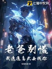 老爸別慌，我速通高武去找你！