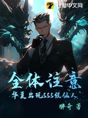 全體注意,華夏出現SSS級仙人! 全體注意,華夏出現SSS級仙人!