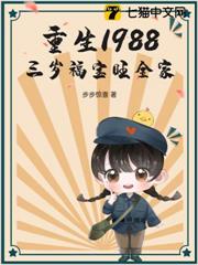 重生1988,三歲福寶旺全家 重生1988,三歲福寶旺全家