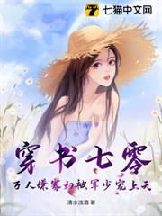 穿書七零,萬人嫌寡婦被軍少寵上天 穿書七零,萬人嫌寡婦被軍少寵上天