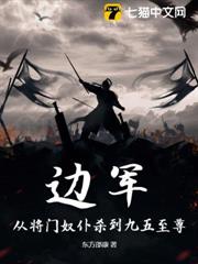 邊軍:從將門奴僕殺到九五至尊 邊軍:從將門奴僕殺到九五至尊