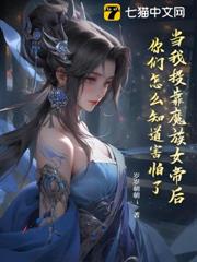 當我投靠魔族女帝後,你們怎麼知道害怕了? 當我投靠魔族女帝後,你們怎麼知道害怕了?