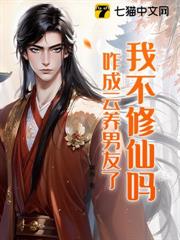 我不修仙嗎,咋成雲養男友了? 我不修仙嗎,咋成雲養男友了?