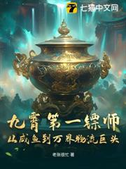 九霄第一鏢師：從鹹魚到萬界物流巨頭
