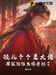 徒兒個個是大佬,那就別怪為師開掛了 徒兒個個是大佬,那就別怪為師開掛了