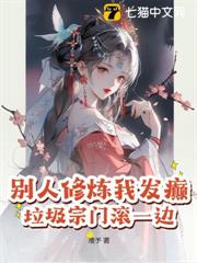 別人修煉我發癲,垃圾宗門滾一邊! 別人修煉我發癲,垃圾宗門滾一邊!