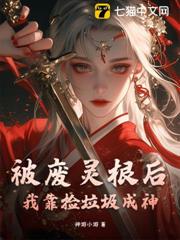 被廢靈根後,我靠撿垃圾成神 被廢靈根後,我靠撿垃圾成神
