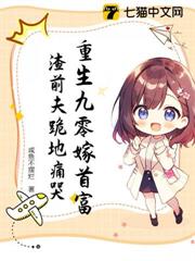 重生九零嫁首富,渣前夫跪地痛哭 重生九零嫁首富,渣前夫跪地痛哭
