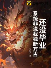 還沒畢業,系統非說我獨斷萬古? 還沒畢業,系統非說我獨斷萬古?