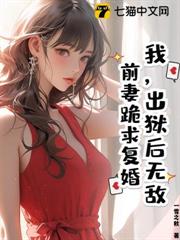 我,出獄後無敵,前妻跪求復婚 我,出獄後無敵,前妻跪求復婚