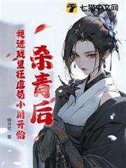 殺青後,我進戲裡狂虐易小川開始 殺青後,我進戲裡狂虐易小川開始