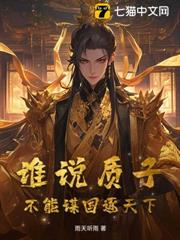 誰說質子,不能謀國逐天下! 誰說質子,不能謀國逐天下!