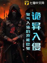 詭異入侵,鬼氣入體的我能吃鬼 詭異入侵,鬼氣入體的我能吃鬼