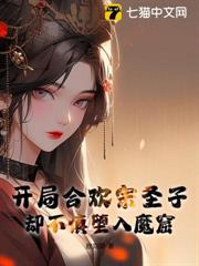 開局合歡宗聖子,卻不慎墮入魔窟 開局合歡宗聖子,卻不慎墮入魔窟