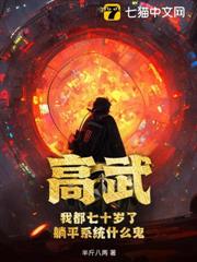高武:我都七十歲了,躺平系統什麼鬼? 高武:我都七十歲了,躺平系統什麼鬼?
