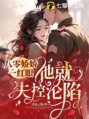 八零大佬絕嗣?好孕嬌嬌一胎雙寶! 八零大佬絕嗣?好孕嬌嬌一胎雙寶!