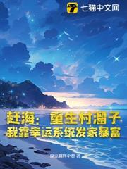 趕海：重生村溜子，我靠幸運系統發家暴富